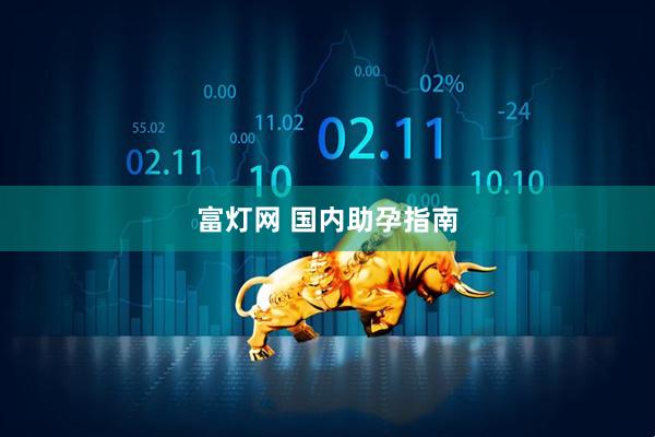 富灯网 国内助孕指南