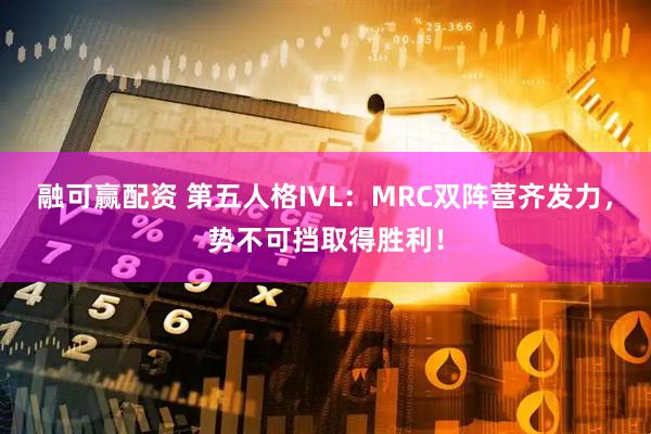 融可赢配资 第五人格IVL：MRC双阵营齐发力，势不可挡取得胜利！