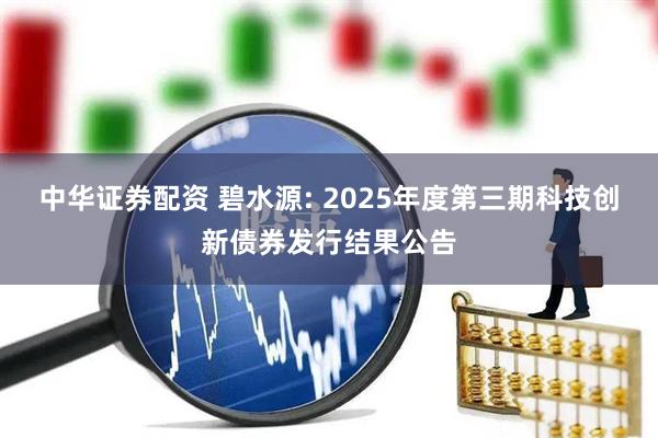 中华证券配资 碧水源: 2025年度第三期科技创新债券发行结果公告
